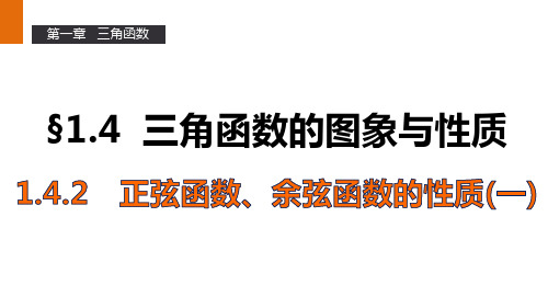 高一数学人教A版必修4课件：1.4.2 正弦函数、余弦函数的性质(一) 