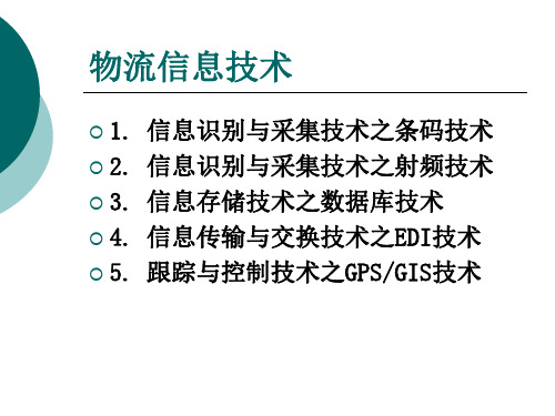 物流信息技术共116页文档