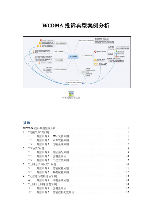 WCDMA投诉典型案例分析