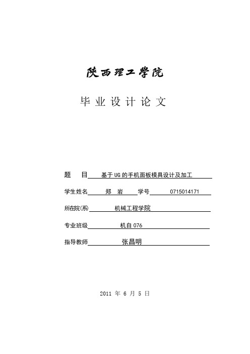 基于UG的手机面板模具设计及加工.