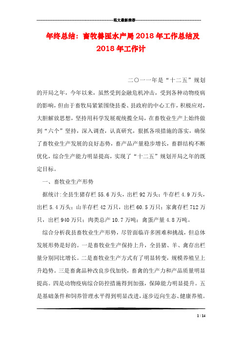 年终总结：畜牧兽医水产局2018年工作总结及2018年工作计