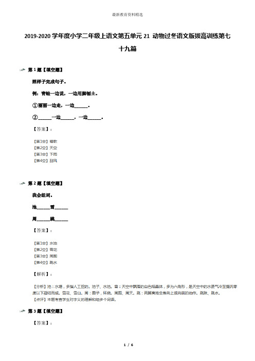 2019-2020学年度小学二年级上语文第五单元21 动物过冬语文版拔高训练第七十九篇