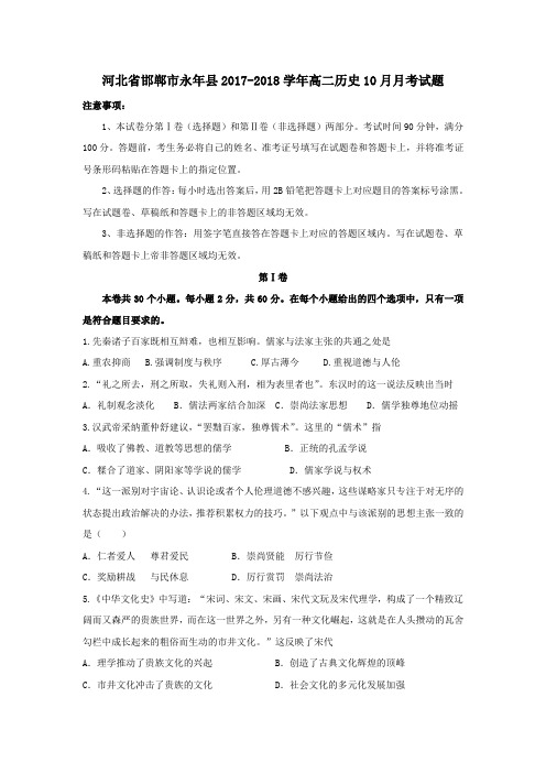 河北省邯郸市永年县2017-2018学年高二第一学期10月月考历史试卷