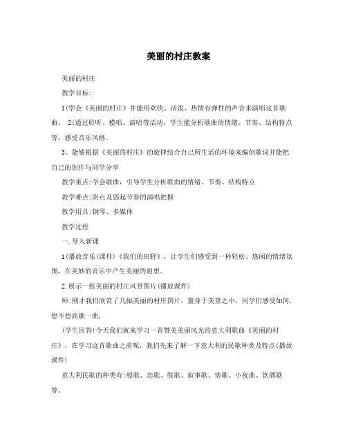 美丽的村庄教案