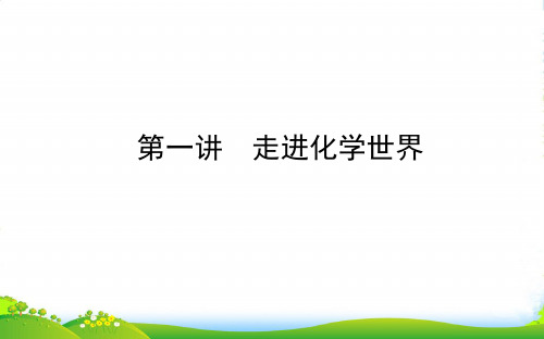 人教版化学九年级 走进化学世界 复习课件(共17张PPT)