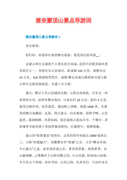 雅安蒙顶山景点导游词