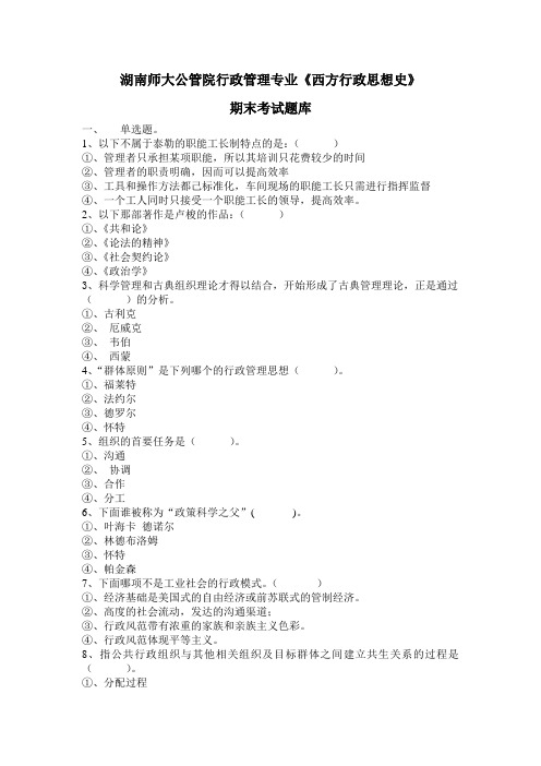 行政管理专业-西方行政学说史-期末考试题库2015