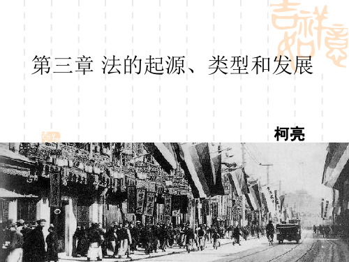 第三章 法的起源、类型和发展资料