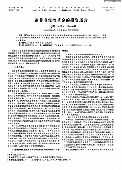 论养老保险基金的投资运营