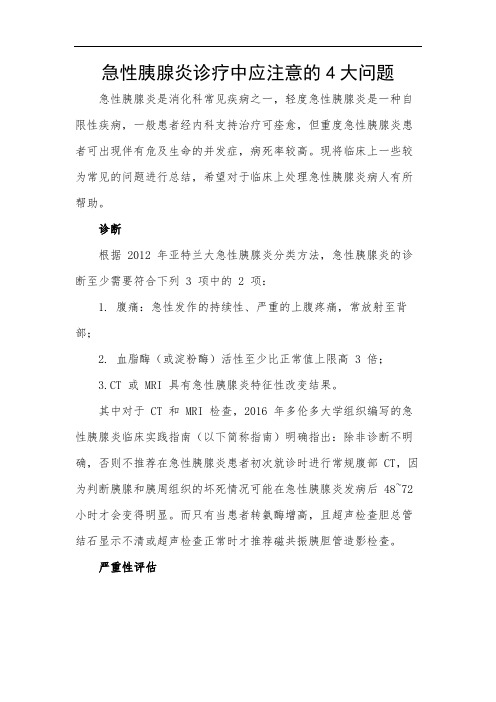 急性胰腺炎诊疗中应注意的4大问题