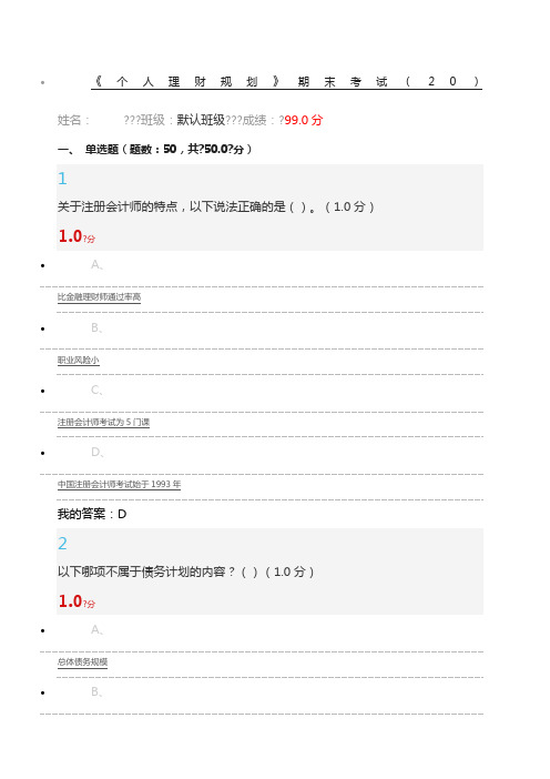 《个人理财规划》期末考试 答案