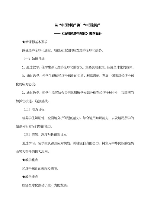 人教版高中政治必修1 4.24《面对经济全球化》教学设计2