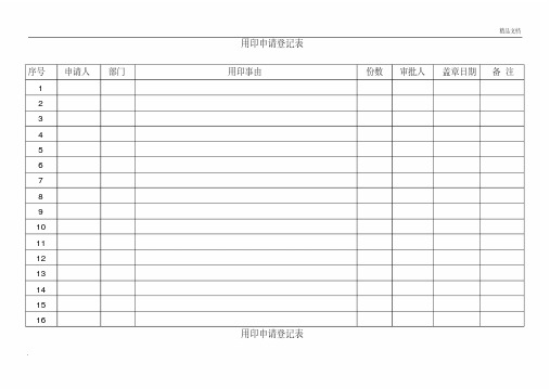 用印登记表