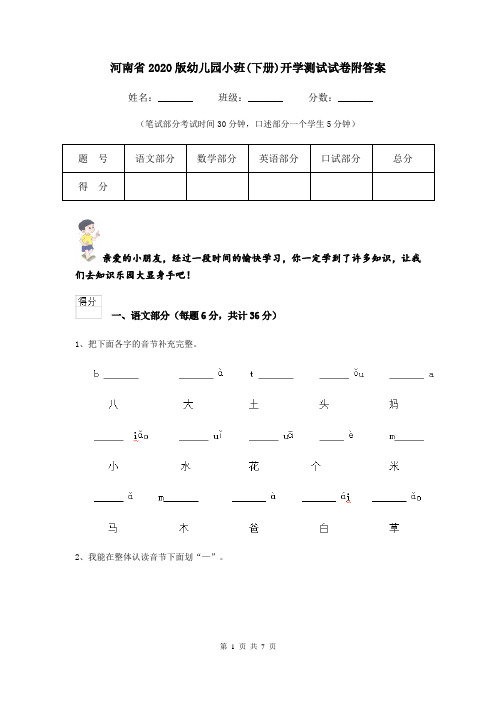 河南省2020版幼儿园小班(下册)开学测试试卷附答案