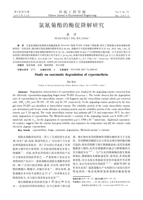 氯氰菊酯的酶促降解