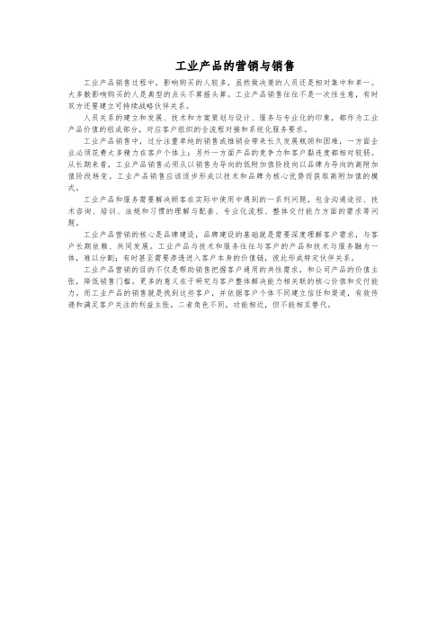 工业产品的营销与销售