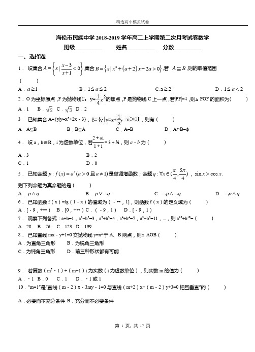 海伦市民族中学2018-2019学年高二上学期第二次月考试卷数学