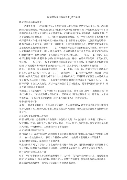 聘请书写作的基本要求_秘书基础