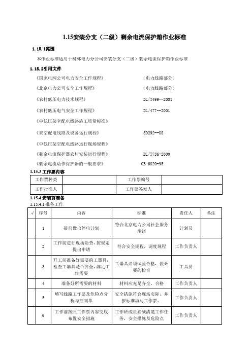 15安装分支(二级)剩余电流保护箱作业标准