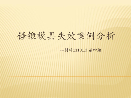 锤锻模具失效分析