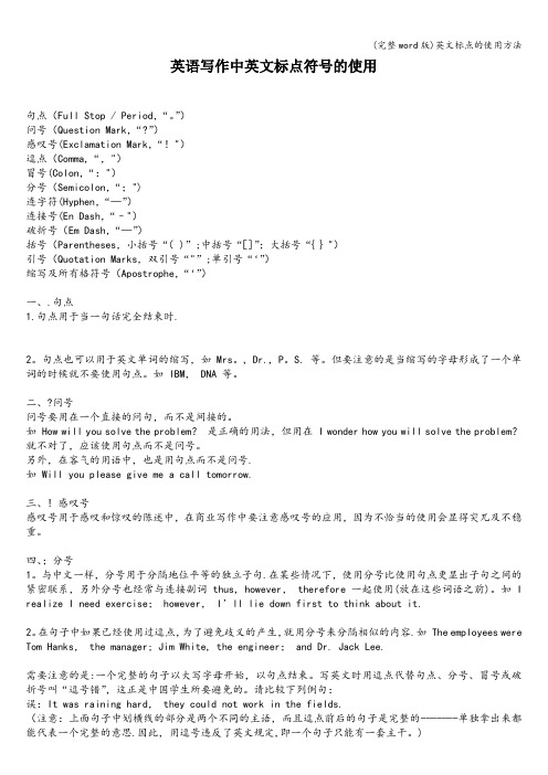 (完整word版)英文标点的使用方法