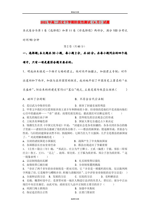 2021年高二历史下学期阶段性测试(6月)试题