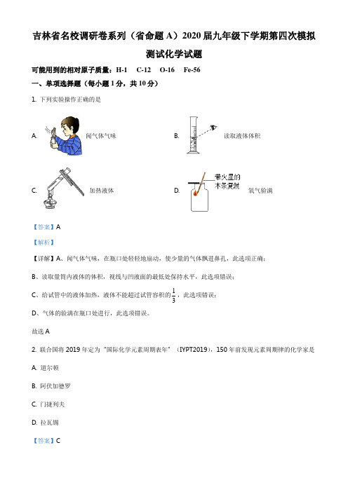 精品解析：2020年吉林省名校调研卷系列(省命题A)中考四模化学试题(解析版)