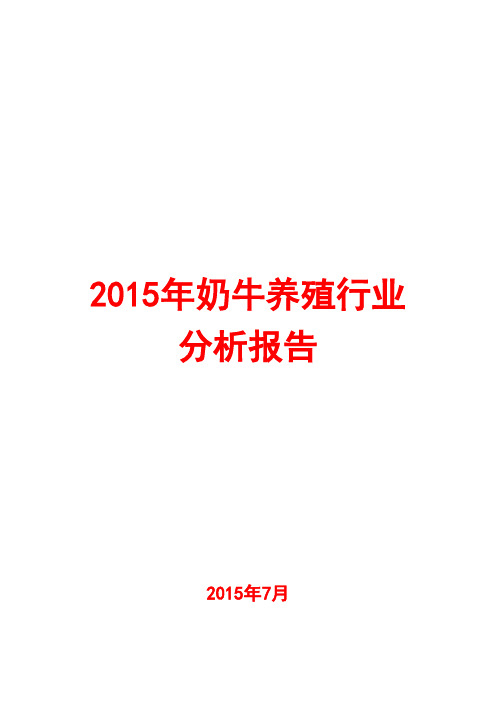 2015年奶牛养殖行业分析报告