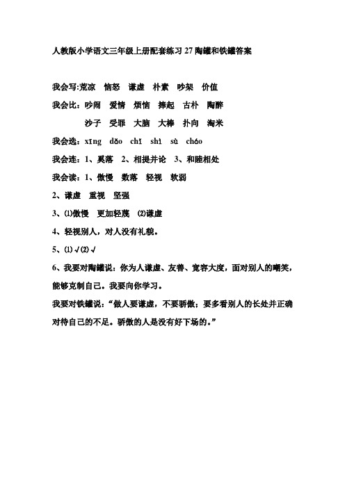 人教版小学语文三年级上册配套练习27陶罐和铁罐答案