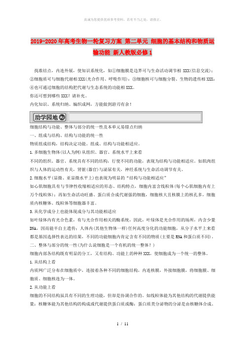 2019-2020年高考生物一轮复习方案 第二单元 细胞的基本结构和物质运输功能 新人教版必修1