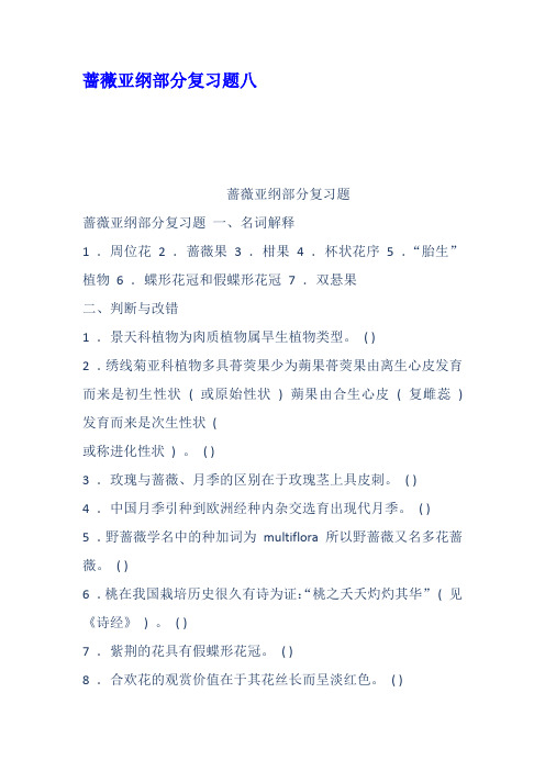 蔷薇亚纲部分复习题八