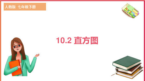 人教版七年级数学下册10.2直方图 课件(共26张PPT)