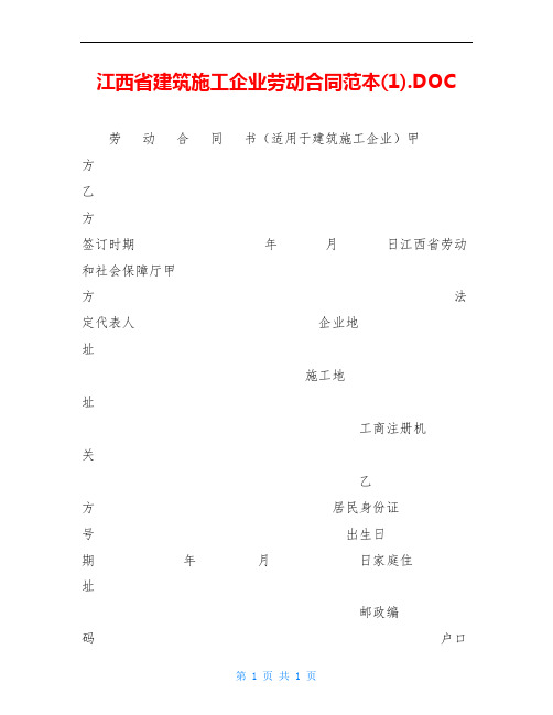 江西省建筑施工企业劳动合同范本(1).DOC
