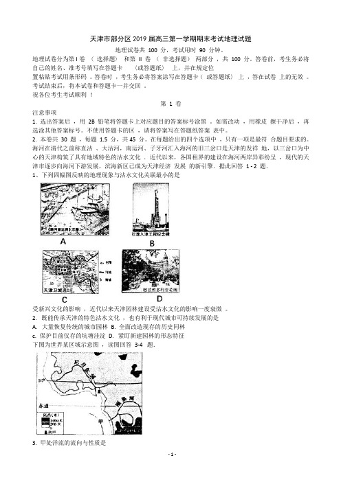 2019届天津市部分区高三第一学期期末考试地理试题