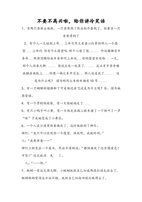 不要不高兴啦,给你讲冷笑话