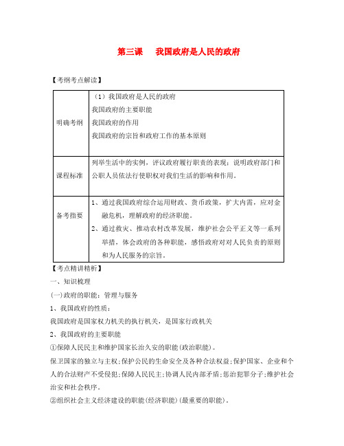 2020届高考政治第一轮复习精品讲义 第三课 我国政府是人民的政府 新人教版必修2