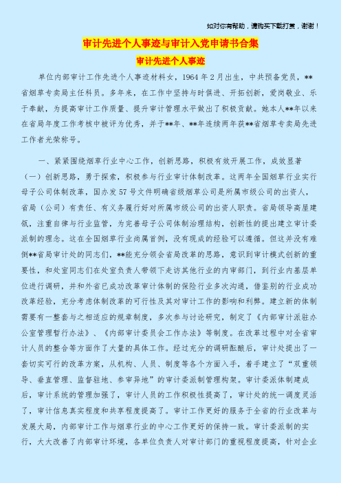 审计先进个人事迹与审计入党申请书合集.doc