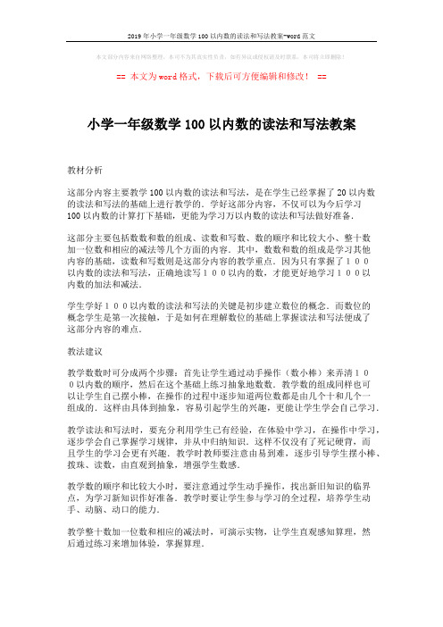 2019年小学一年级数学100以内数的读法和写法教案-word范文 (2页)