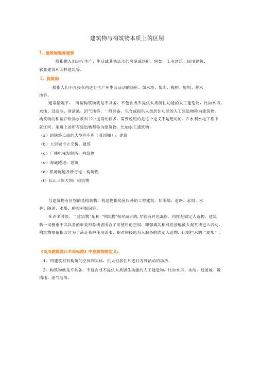 建筑物与构筑物的区别