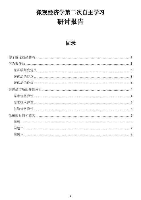 微观经济学研讨报告2