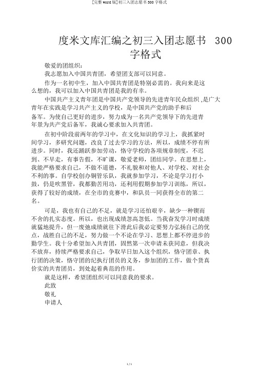 [完整word版]初三入团志愿书300字格式