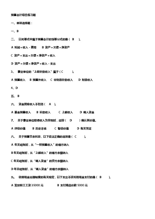 预算会计综合练习题及答案_