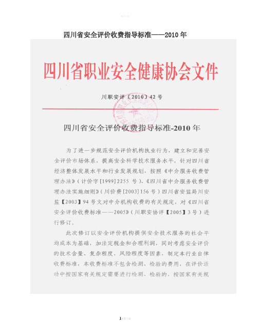 四川省安全评价收费指导标准-2010