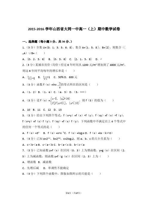 【精品】2016年山西省大同一中高一上学期期中数学试卷