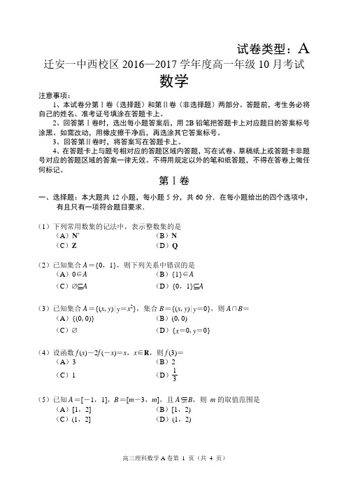 2016级10月考试卷(数学) 打印版