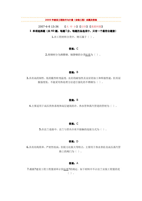 005年建设工程技术与计量(安装工程)试题及答案
