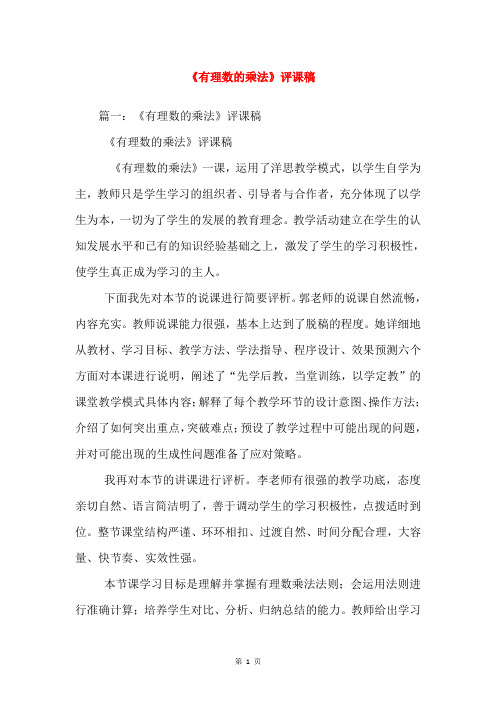 《有理数的乘法》评课稿