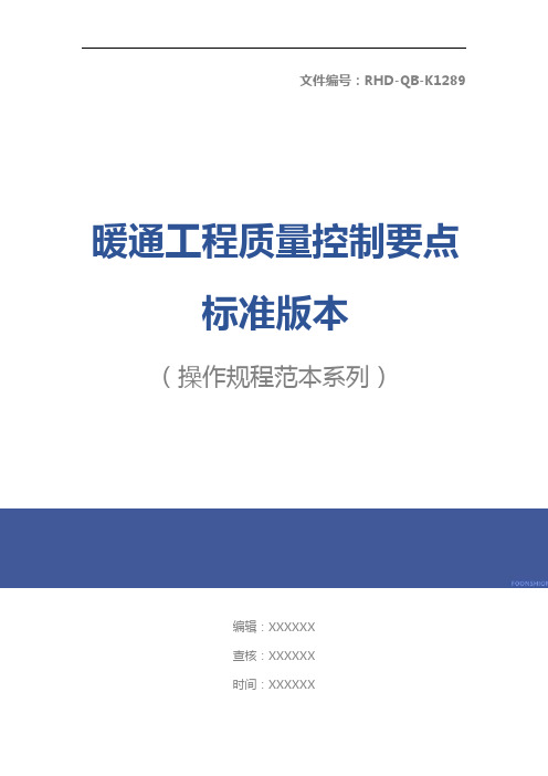 暖通工程质量控制要点标准版本