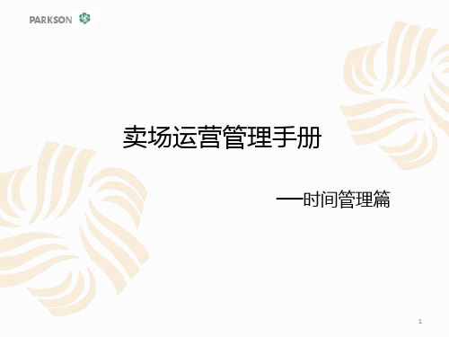 卖场营运标准 PPT课件