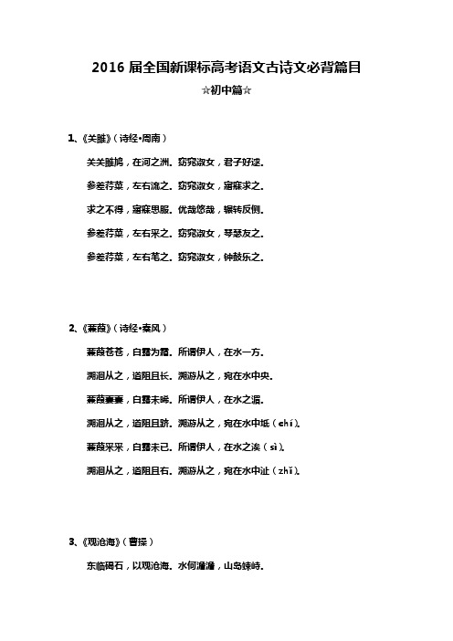 2016届全国新课标高考语文古诗文必背篇目